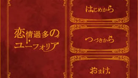 恋情過多のユーフォリア