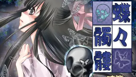大正浪漫ミステリー 蝶々髑髏 昿篇
