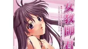 女教師　君島美沙
