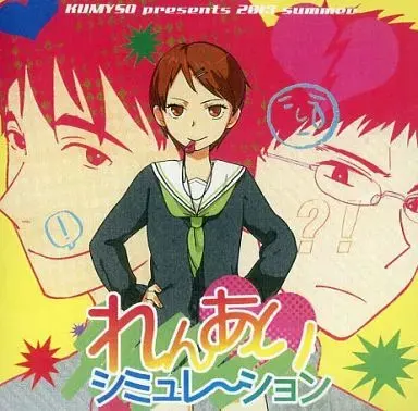 れんあいシミュレ～ション