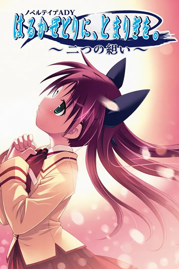 はるかぜどりに、とまりぎを。～二つの想い～