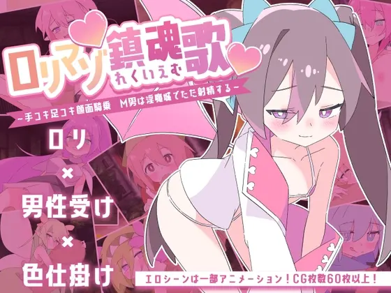 ロリマゾ鎮魂歌～手コキ足コキ顔面騎乗 M男は淫魔城でただ射精する～