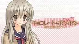 チョコレート・ボンボン ~甘くてほろ酔いこいごころ~