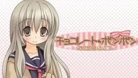 チョコレート・ボンボン ～甘くてほろ酔いこいごころ～