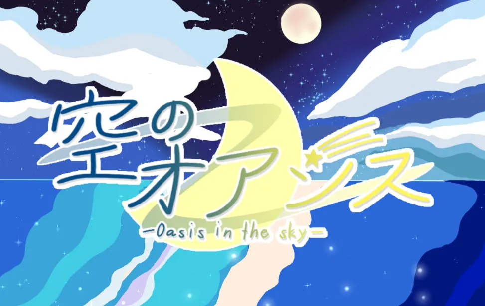 空のオアシス