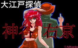 大江戸探偵 神谷右京 Ｖｏｌ１