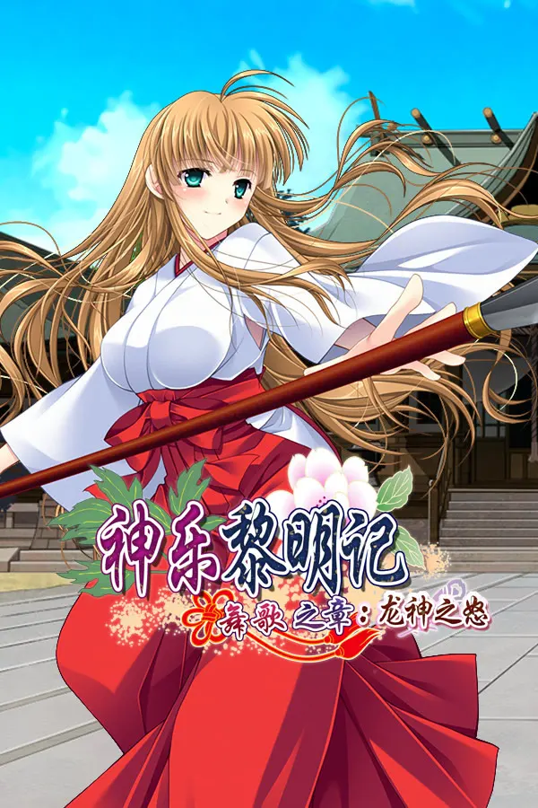神楽黎明記 ～舞歌の章～弐