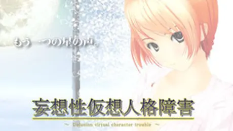 妄想性仮想人格障害～Delusion virtual character trouble～