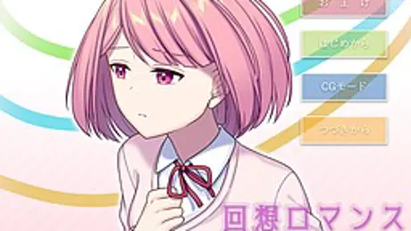 回想ロマンス