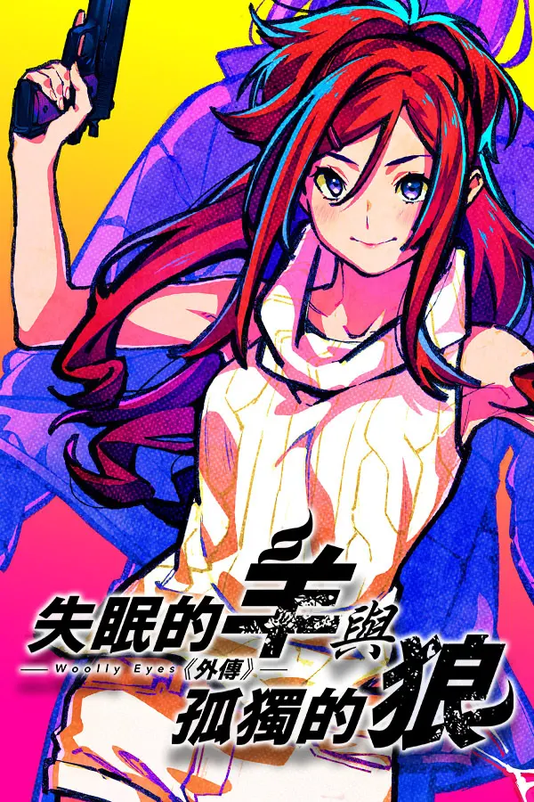 眠れぬ羊と孤独な狼 －A Tale of Love， and Cutthroat－ 外伝