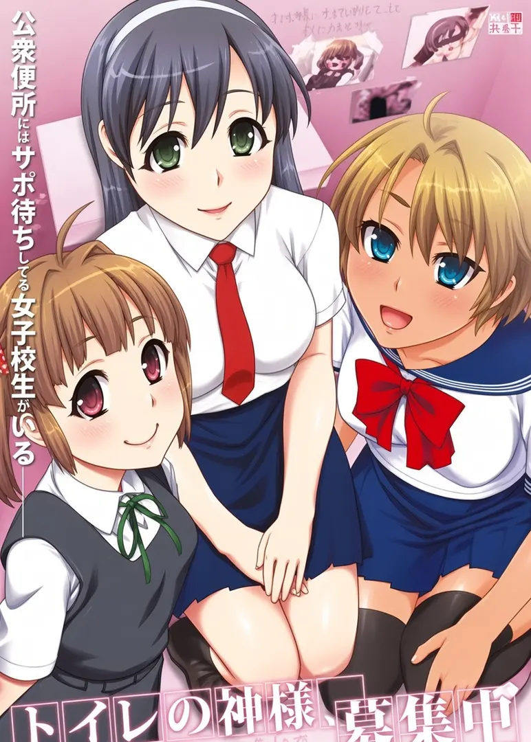 トイレの神様、募集中