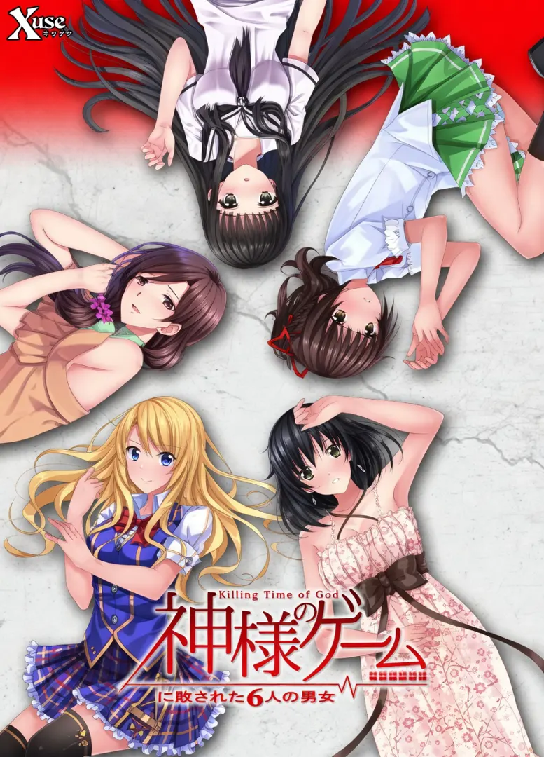 神様のゲーム －監禁された６人の男女－