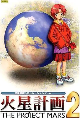 火星計画2