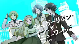 シュガーリボン・イン・ザ・ニューワールド