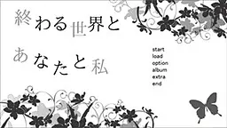 終わる世界とあなたと私
