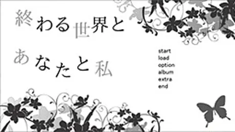 終わる世界とあなたと私