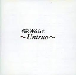 真説 神谷右京 ～Untrue～