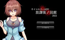 放課後ノ回廊