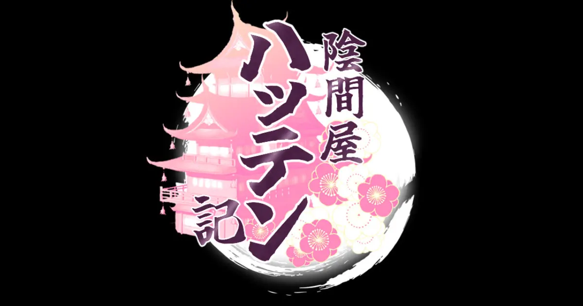 陰間屋ハッテン記