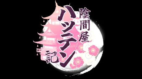 陰間屋ハッテン記