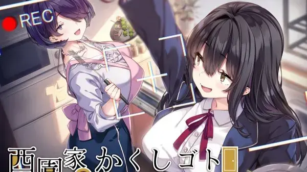 西園家のかくしゴト