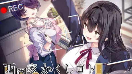 西園家のかくしゴト