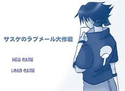 サスケのラブメール大作戦！