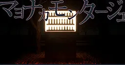 午夜蒙太奇