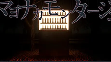 マヨナカモンタージュ