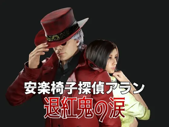 安楽椅子探偵アラン 退紅鬼の涙