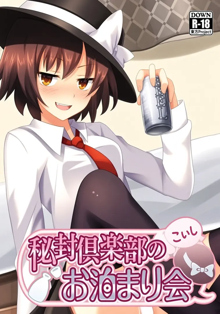 秘封倶楽部のお泊まり会