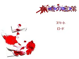 永遠の言葉