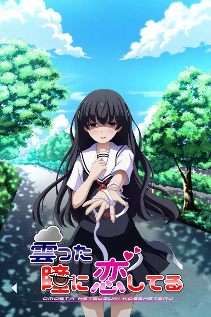 曇った瞳に恋してる