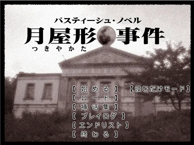 パスティーシュ・ノベル『月屋形事件』