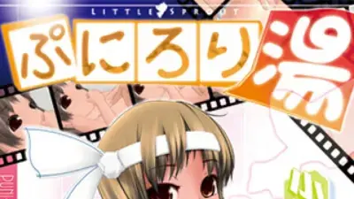 ぷにろり湯
