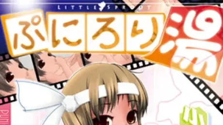 ぷにろり湯
