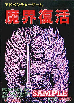 魔界復活