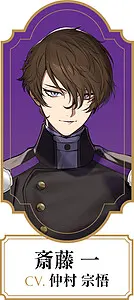 斎藤 一
