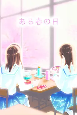 ある春の日