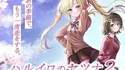ハルイロのセツナ2