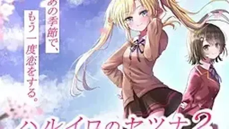 ハルイロのセツナ2