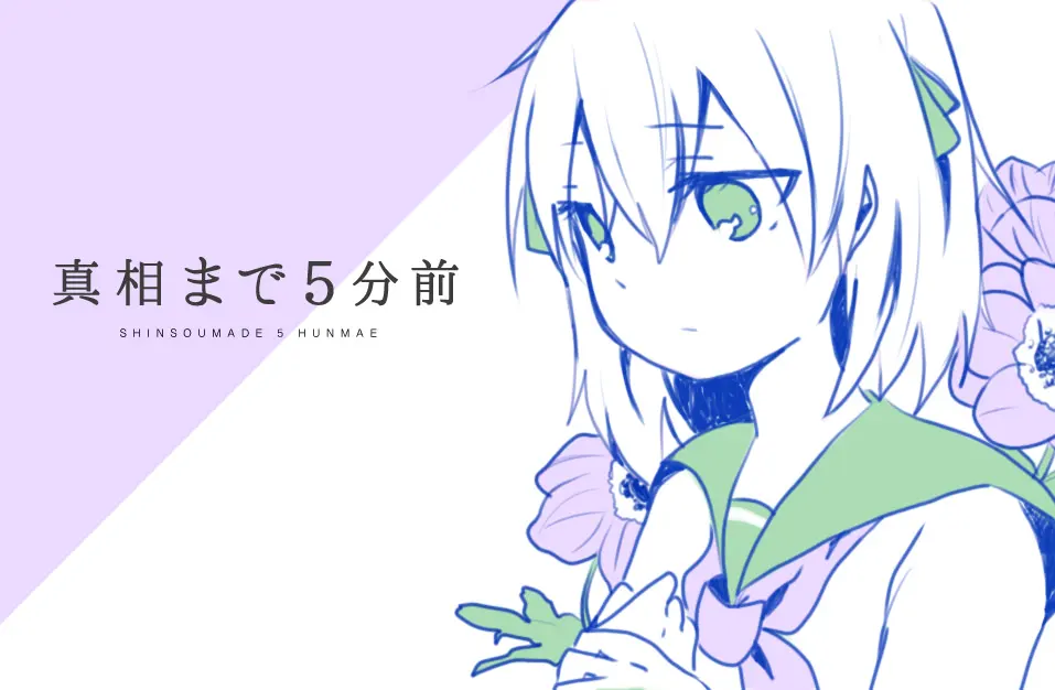 真相まで5分前