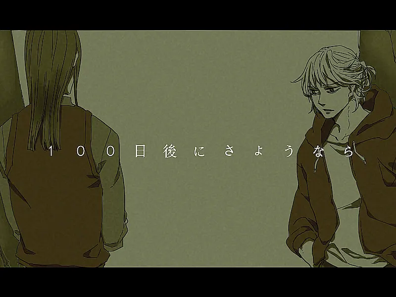 100日後にさようなら