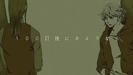 100日後にさようなら