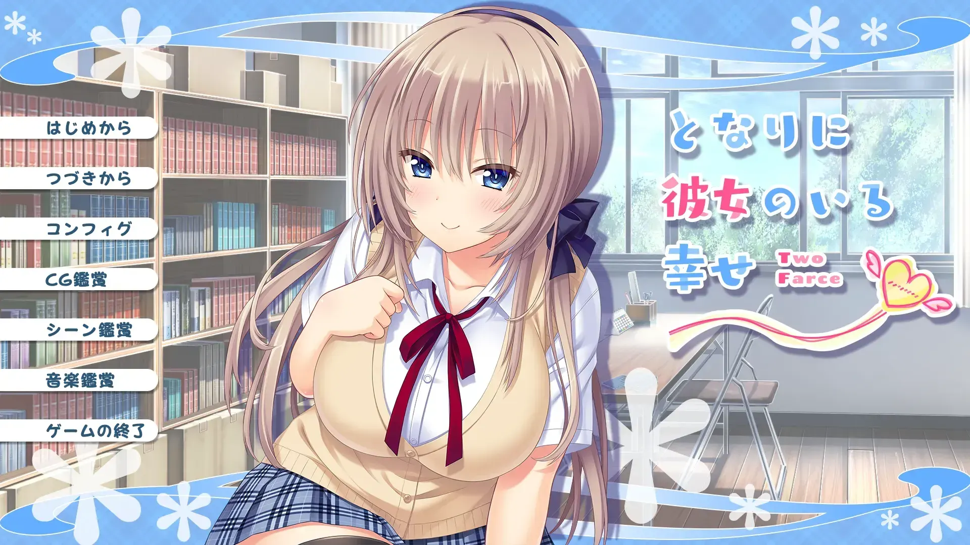 となりに彼女のいる幸せ～Two Farce～
