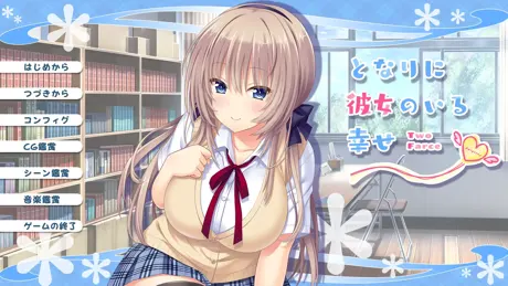 となりに彼女のいる幸せ～Two Farce～