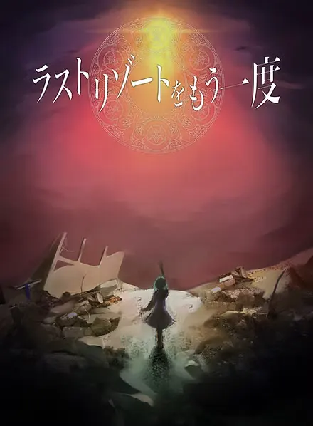 ラストリゾートをもう一度