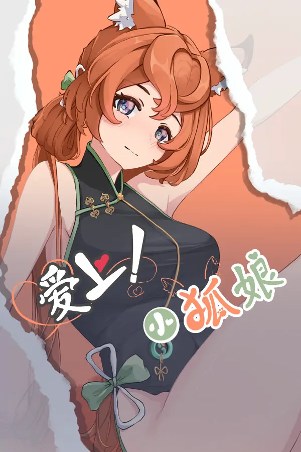爱上!小狐娘