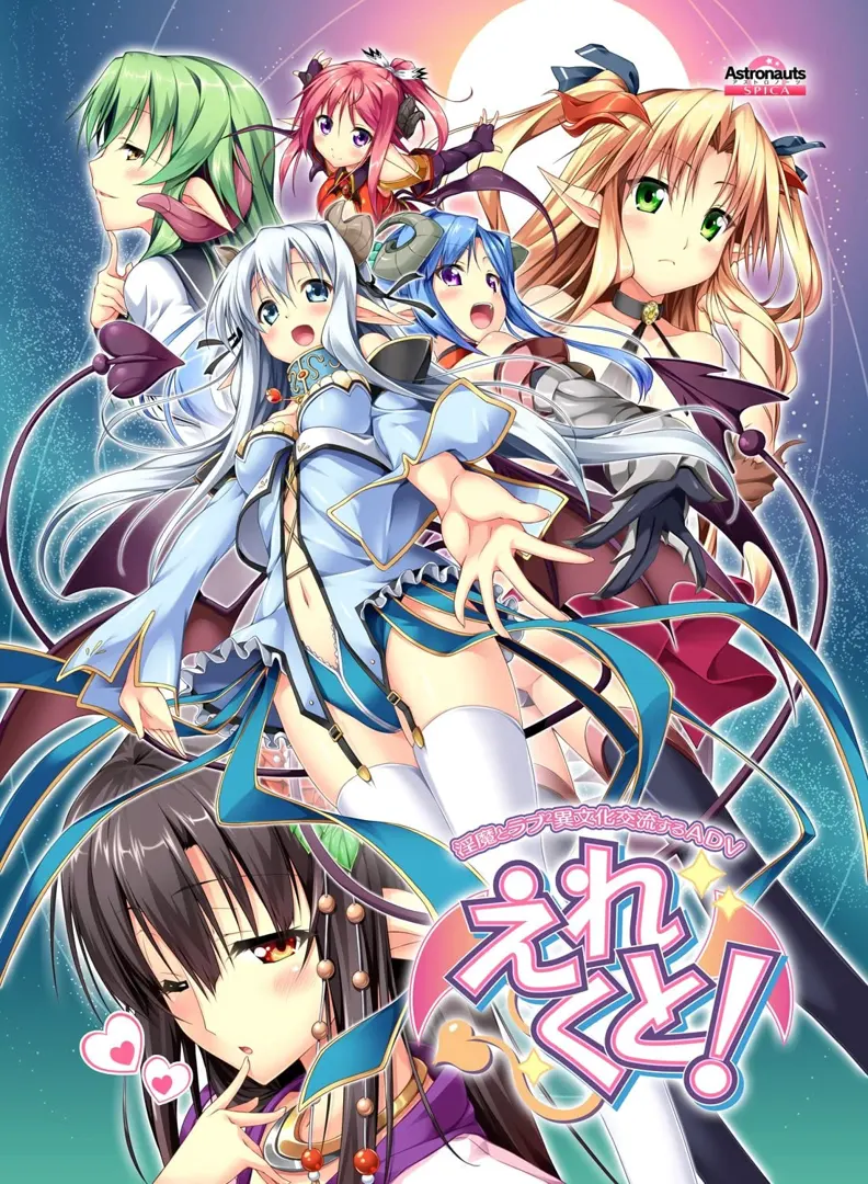 えれくと！