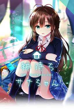 神待ちサナちゃん